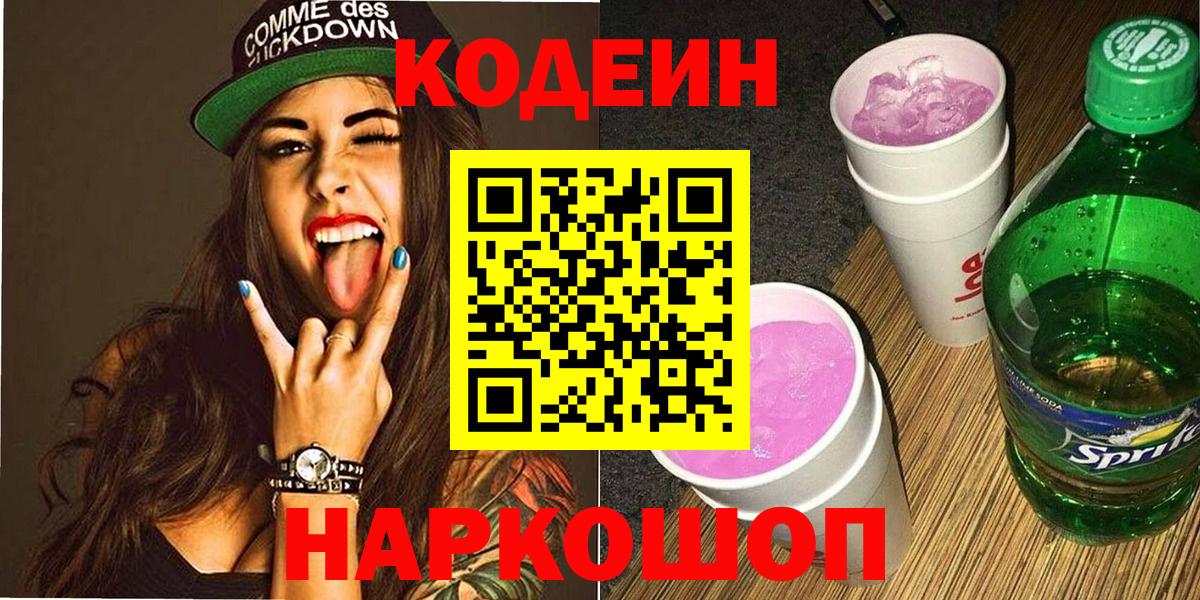 Кодеиновый сироп Lean напиток Lean (лин)  Вход с VPN  Елабуга  Codein Purple Drank 
